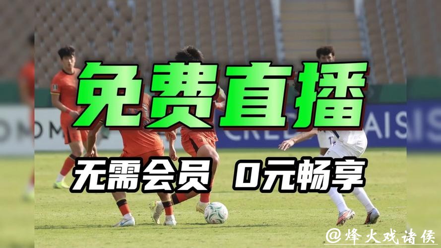 2026年U23亚洲杯直播在线观看